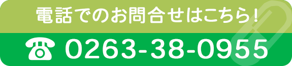 電話でのお問合せはこちら！